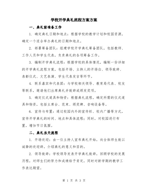 学校开学典礼流程方案方案