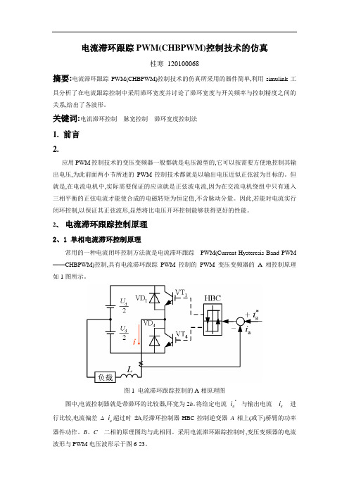 滞环控制