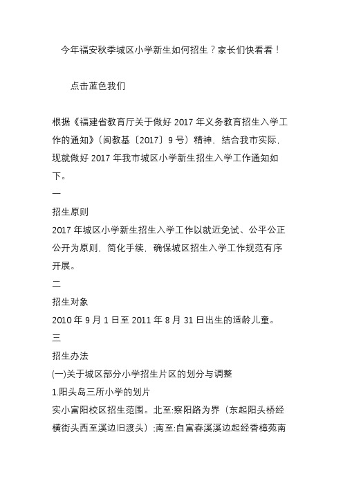 今年福安秋季城区小学新生如何招生?家长们快看看!