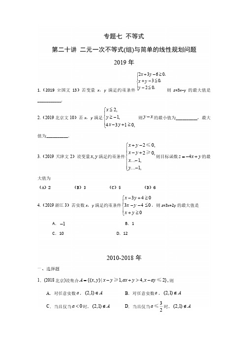 文科数学高考真题分类汇编 二元一次不等式(组)与简单的线性规划问题