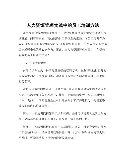 人力资源管理实践中的员工培训方法