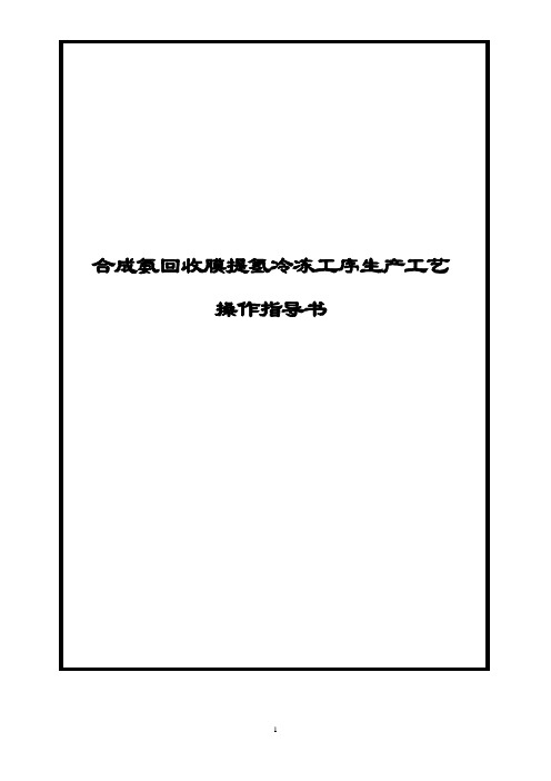 合成氨氨回收膜提氢冷冻工序生产工艺操作指导书