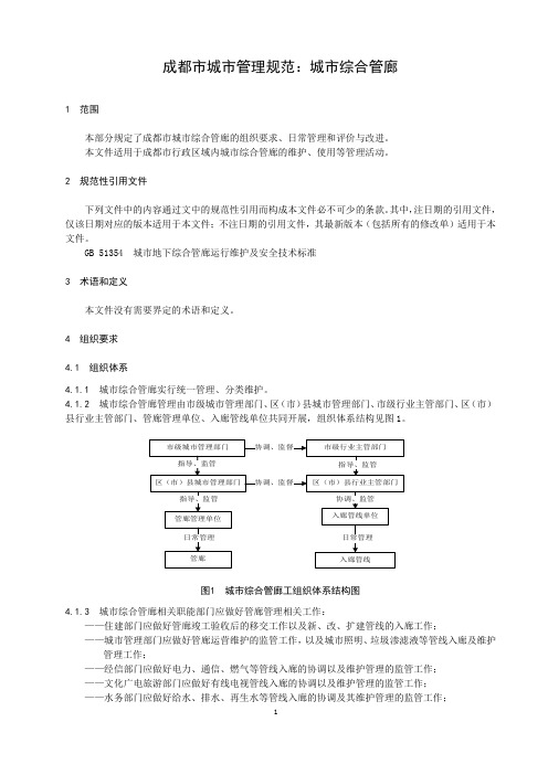 成都市城市管理规范：城市综合管廊