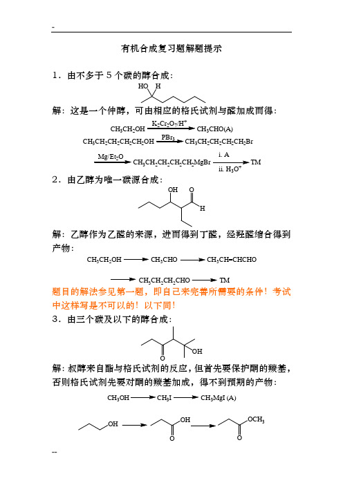 有机合成练习题答案