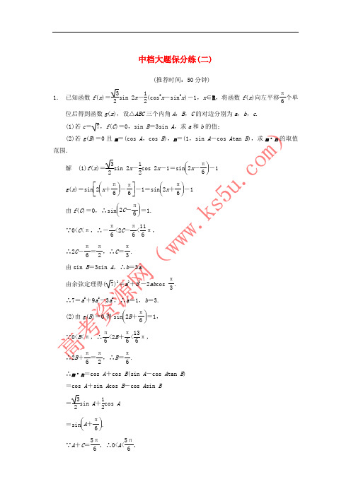 (江苏专版)2014届高考数学大二轮专题复习 审题 解题 回扣 中档大题保分练(二) 文