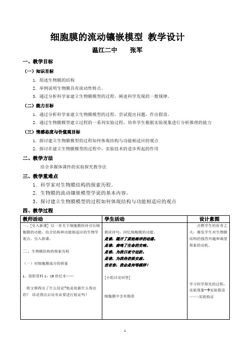 细胞膜的流动镶嵌模型 教学设计