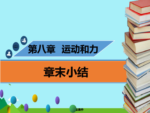 八年级物理下册第八章运动和力章末小结习题课件新人教版