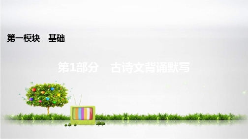 2021年广东省中考语文基础复习课件 古诗文背诵默写(172张PPT)