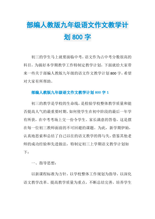 部编人教版九年级语文作文教学计划800字