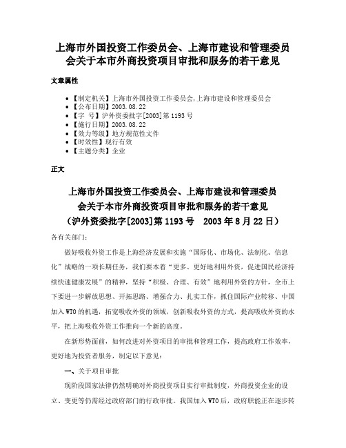 上海市外国投资工作委员会、上海市建设和管理委员会关于本市外商投资项目审批和服务的若干意见