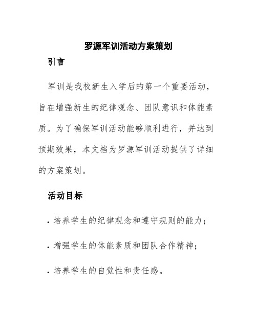 罗源军训活动方案策划