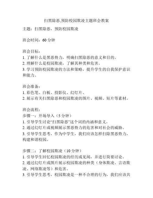 扫黑除恶,预防校园欺凌主题班会教案