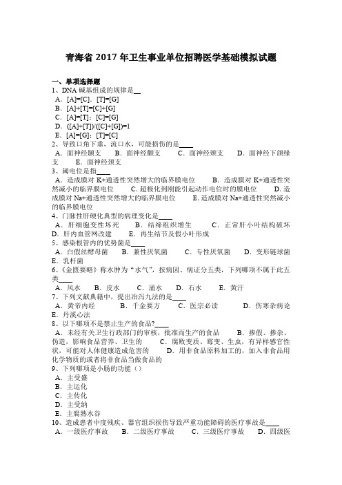 青海省2017年卫生事业单位招聘医学基础模拟试题