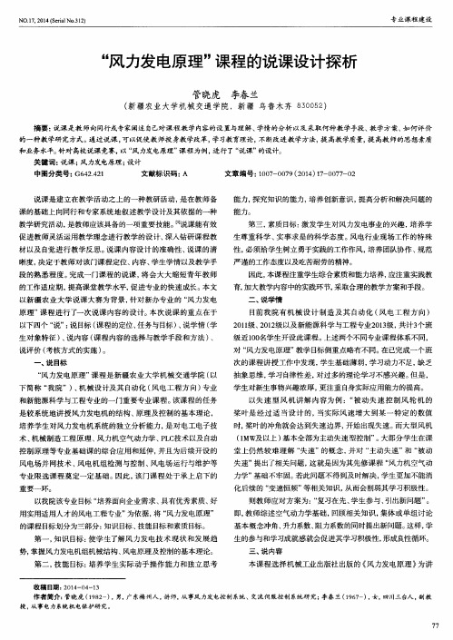 "风力发电原理"课程的说课设计探析