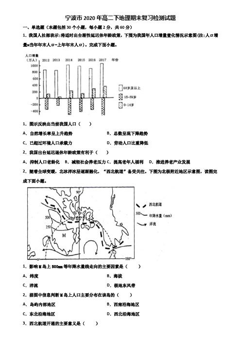 宁波市2020年高二下地理期末复习检测试题含解析