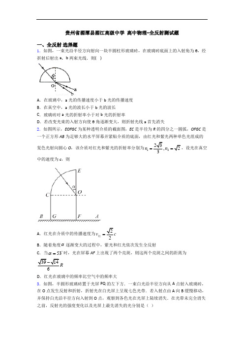 贵州省湄潭县湄江高级中学 高中物理-全反射测试题