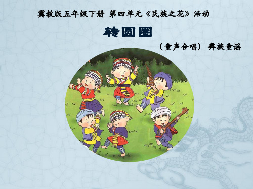 全国小学音乐优质课一等奖《转圆圈 》精品课件活动课