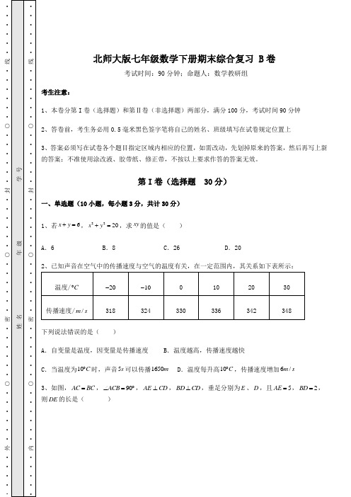 2021-2022学年度强化训练北师大版七年级数学下册期末综合复习 B卷(含答案解析)