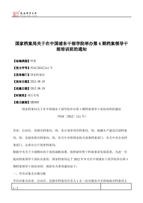 国家档案局关于在中国浦东干部学院举办第4期档案领导干部培训班的通知