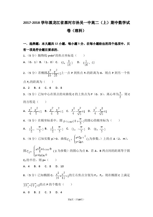 2017-2018年黑龙江省黑河市孙吴一中高二(上)期中数学试卷和答案(理科)