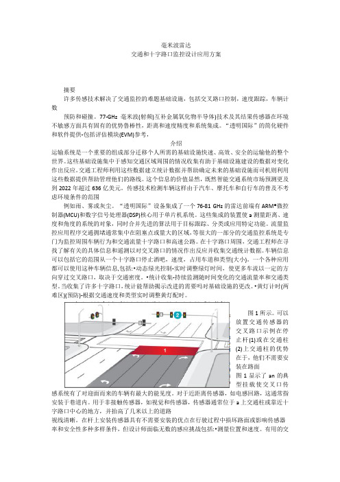 毫米波雷达交通和十字路口监控使用