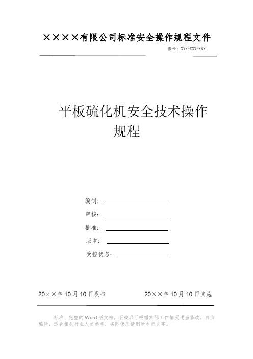 平板硫化机安全技术操作规程 安全生产标准文件 岗位作业指导书