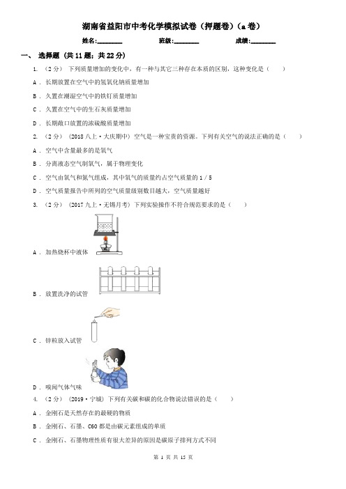 湖南省益阳市中考化学模拟试卷(押题卷)(a卷)