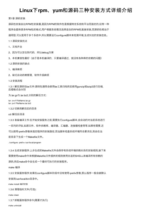 Linux下rpm、yum和源码三种安装方式详细介绍