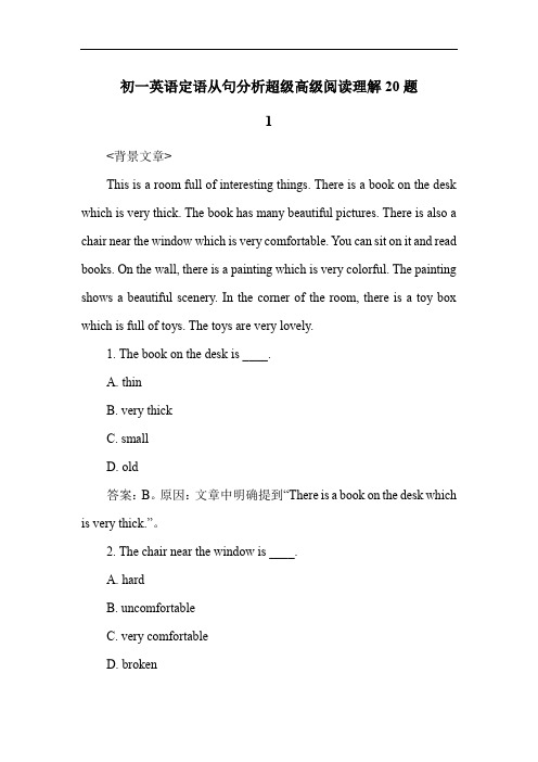 初一英语定语从句分析超级高级阅读理解20题