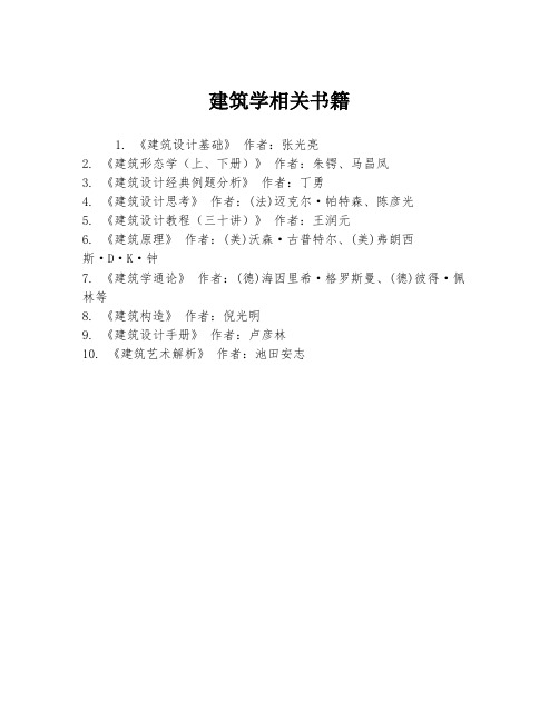 建筑学相关书籍