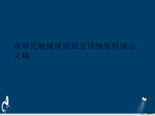 电容式触摸屏原理及详细资料演示文稿