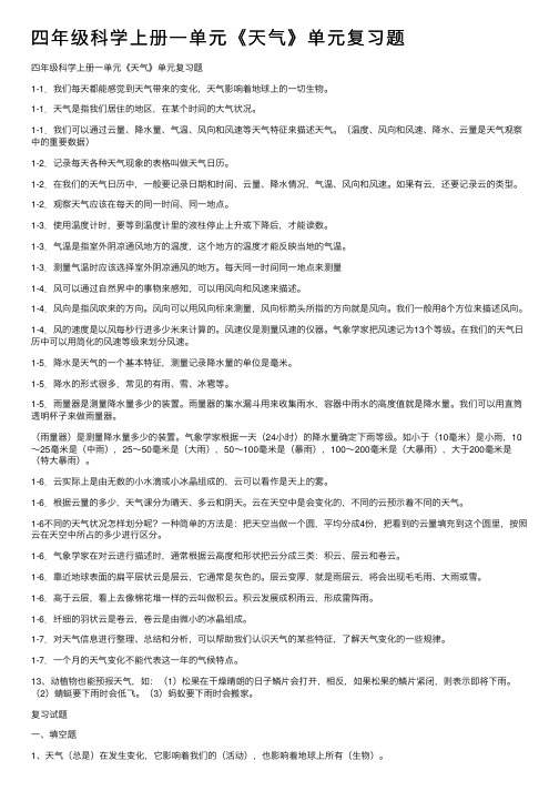 四年级科学上册一单元《天气》单元复习题