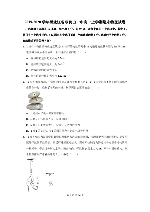 2019-2020学年黑龙江省双鸭山一中高一上学期期末物理试卷及答案解析