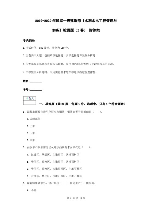 2019-2020年国家一级建造师《水利水电工程管理与实务》检测题(I卷) 附答案