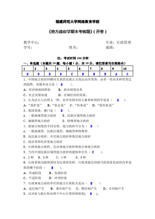 福建师范大学网络教育学院《地方政府学期末考核题》(开卷)