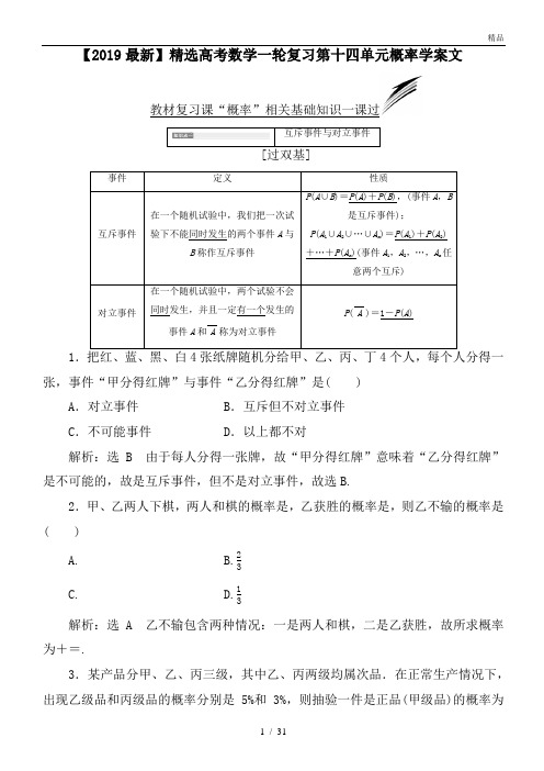 高考数学一轮复习第十四单元概率学案文