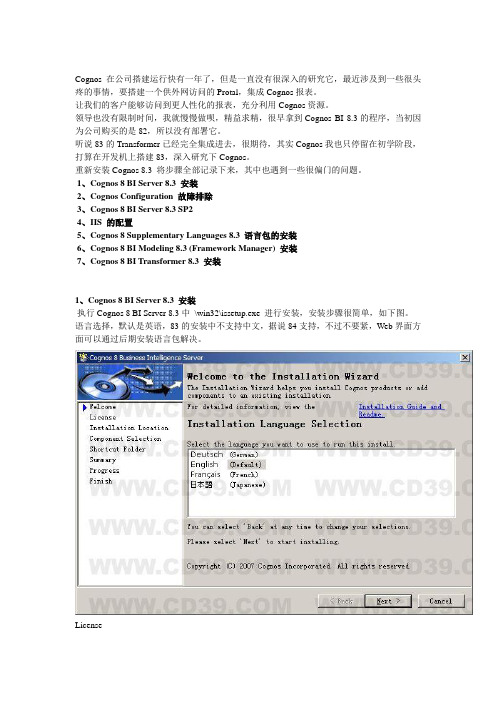 COGNOS8.3安装文档