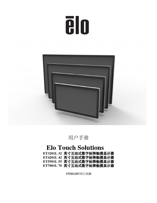 Elo 互动式数字标牌触摸显示器用户手册说明书