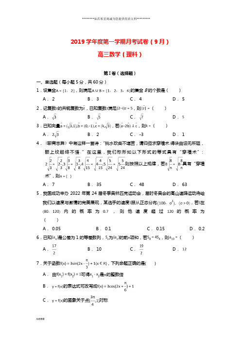 高三数学9月月考试题 理(新版)新人教版