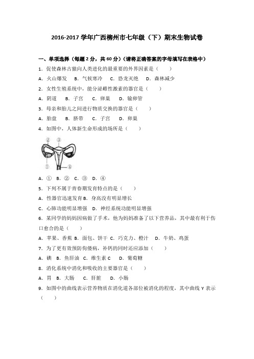 广西柳州市2016-2017学年七年级(下)期末生物试卷(解析版)