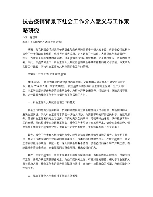 抗击疫情背景下社会工作介入意义与工作策略研究