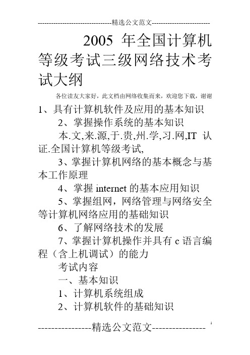 2005年全国计算机等级考试三级网络技术考试大纲 