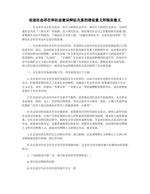 论述社会存在和社会意识辩证关系的理论意义和现实意义