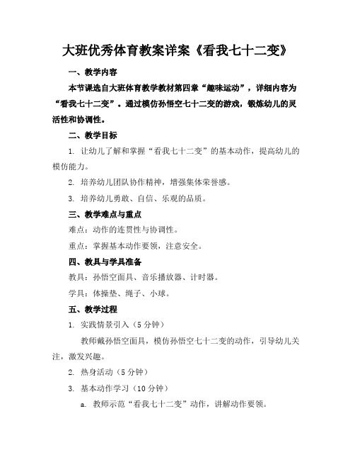 大班优秀体育教案详案《看我七十二变》