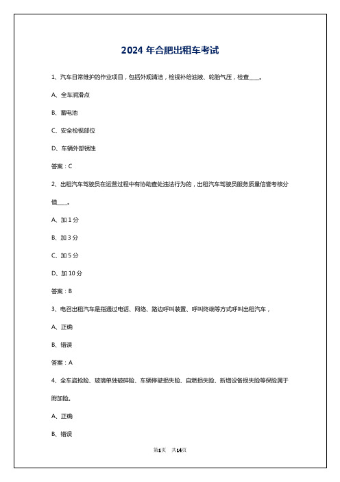 2024年合肥出租车考试