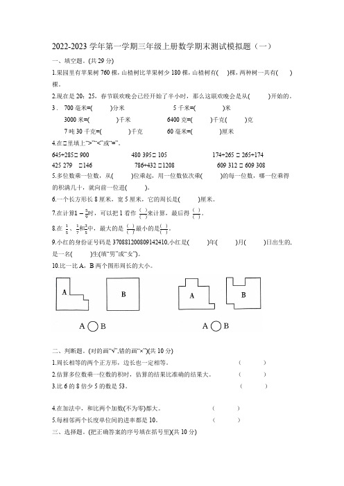 期末测试模拟题(一)(试题)人教版三年级上册数学