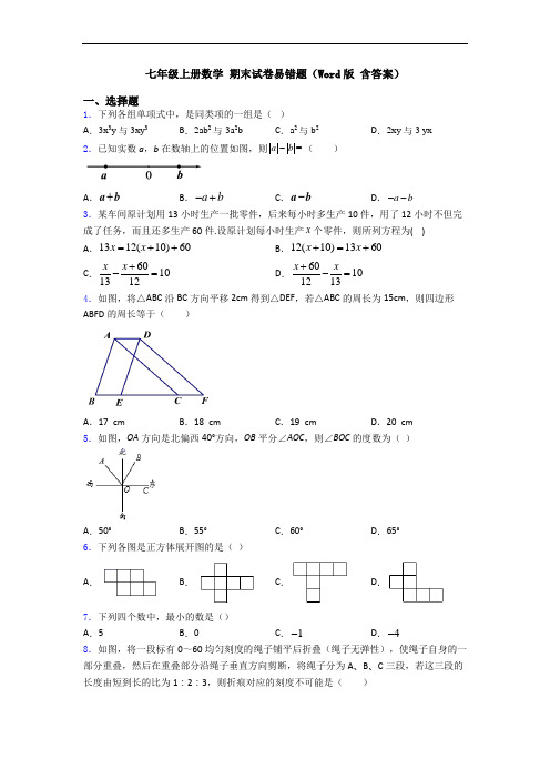 七年级上册数学 期末试卷易错题(Word版 含答案)