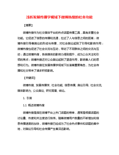 浅析发展传播学视域下微博热搜的社会功能