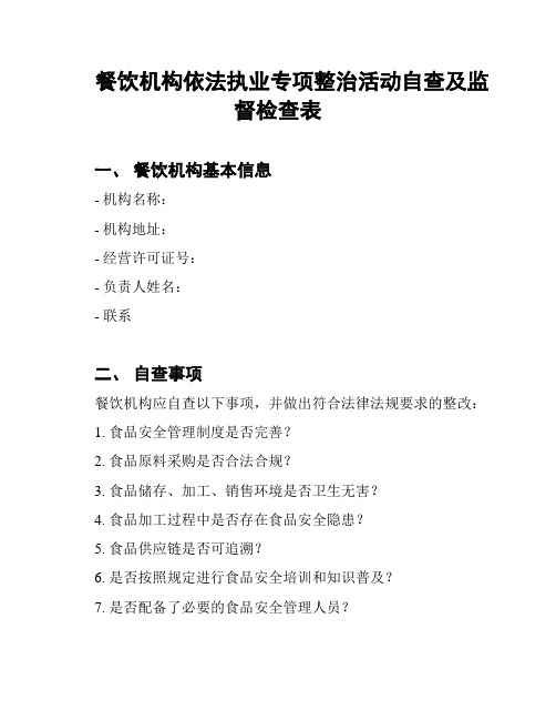 餐饮机构依法执业专项整治活动自查及监督检查表