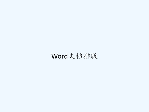 Word文档排版 PPT